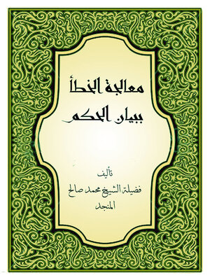 cover image of معالجة الخطأ ببيان الحكم
